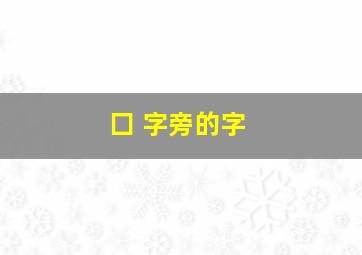 囗 字旁的字